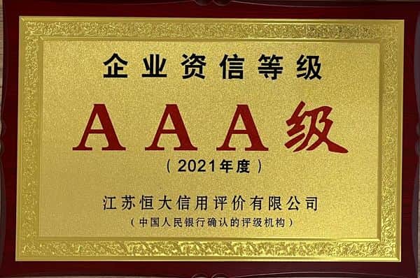 企業(yè)資信AAA級